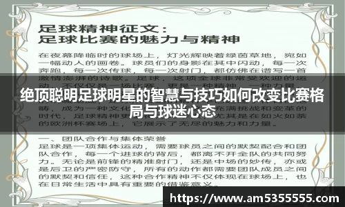 绝顶聪明足球明星的智慧与技巧如何改变比赛格局与球迷心态