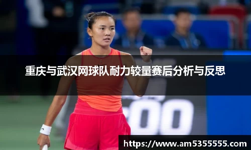 重庆与武汉网球队耐力较量赛后分析与反思