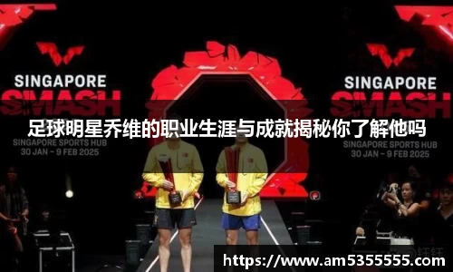 足球明星乔维的职业生涯与成就揭秘你了解他吗