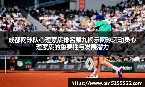 成都网球队心理素质排名第九揭示网球运动员心理素质的重要性与发展潜力