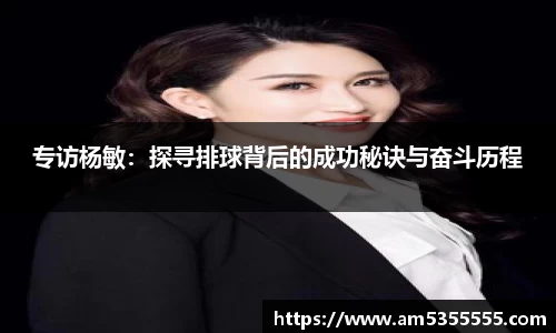 专访杨敏：探寻排球背后的成功秘诀与奋斗历程