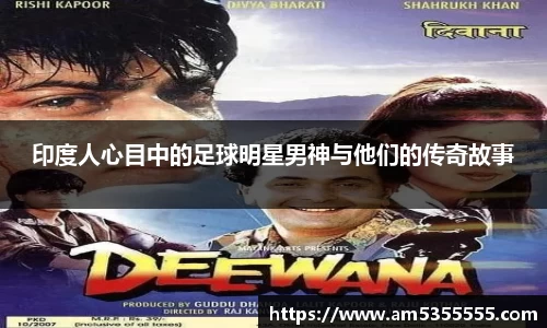 印度人心目中的足球明星男神与他们的传奇故事