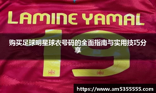 购买足球明星球衣号码的全面指南与实用技巧分享
