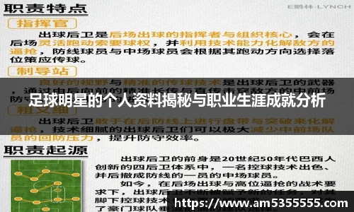 足球明星的个人资料揭秘与职业生涯成就分析