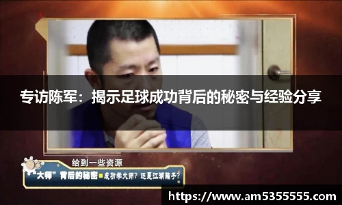 专访陈军：揭示足球成功背后的秘密与经验分享